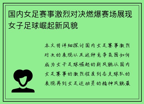 国内女足赛事激烈对决燃爆赛场展现女子足球崛起新风貌