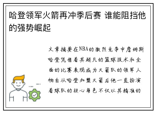 哈登领军火箭再冲季后赛 谁能阻挡他的强势崛起
