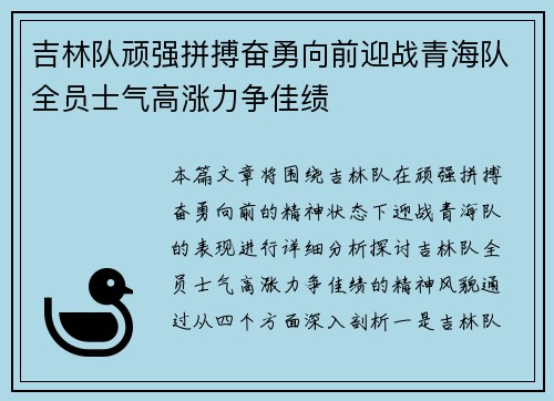 吉林队顽强拼搏奋勇向前迎战青海队全员士气高涨力争佳绩
