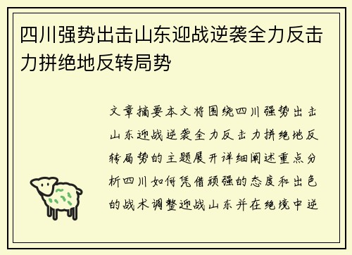 四川强势出击山东迎战逆袭全力反击力拼绝地反转局势