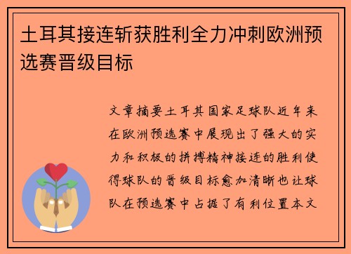 土耳其接连斩获胜利全力冲刺欧洲预选赛晋级目标