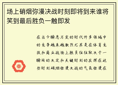 场上硝烟弥漫决战时刻即将到来谁将笑到最后胜负一触即发