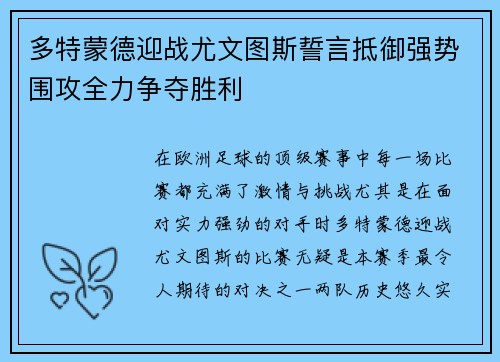 多特蒙德迎战尤文图斯誓言抵御强势围攻全力争夺胜利