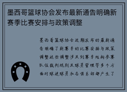 墨西哥篮球协会发布最新通告明确新赛季比赛安排与政策调整
