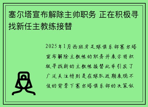 塞尔塔宣布解除主帅职务 正在积极寻找新任主教练接替