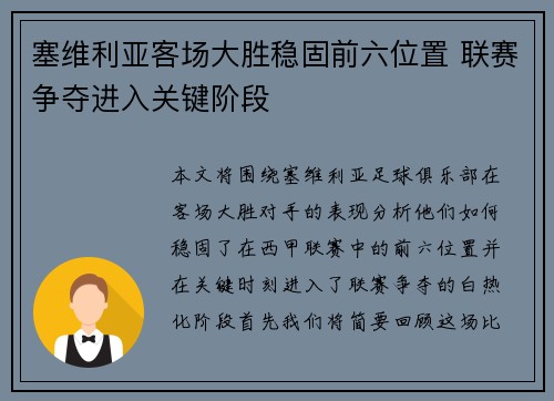 塞维利亚客场大胜稳固前六位置 联赛争夺进入关键阶段
