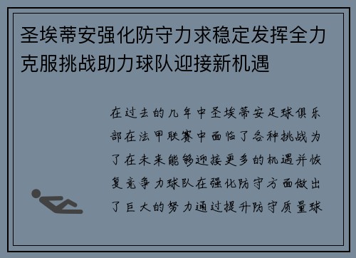 圣埃蒂安强化防守力求稳定发挥全力克服挑战助力球队迎接新机遇