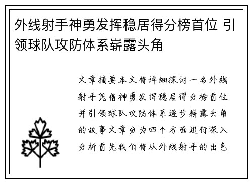 外线射手神勇发挥稳居得分榜首位 引领球队攻防体系崭露头角