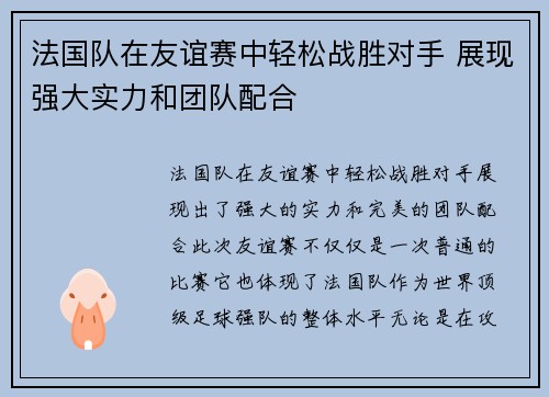 法国队在友谊赛中轻松战胜对手 展现强大实力和团队配合