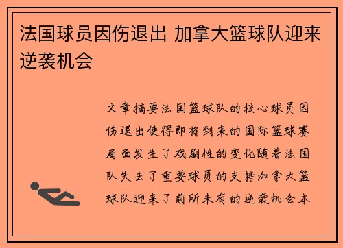 法国球员因伤退出 加拿大篮球队迎来逆袭机会
