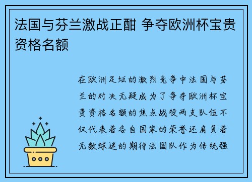 法国与芬兰激战正酣 争夺欧洲杯宝贵资格名额