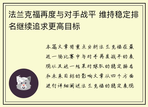 法兰克福再度与对手战平 维持稳定排名继续追求更高目标