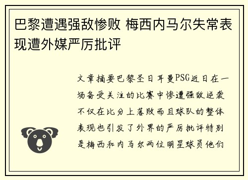 巴黎遭遇强敌惨败 梅西内马尔失常表现遭外媒严厉批评