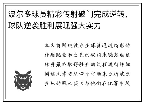 波尔多球员精彩传射破门完成逆转，球队逆袭胜利展现强大实力
