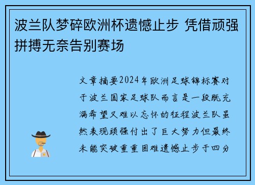 波兰队梦碎欧洲杯遗憾止步 凭借顽强拼搏无奈告别赛场