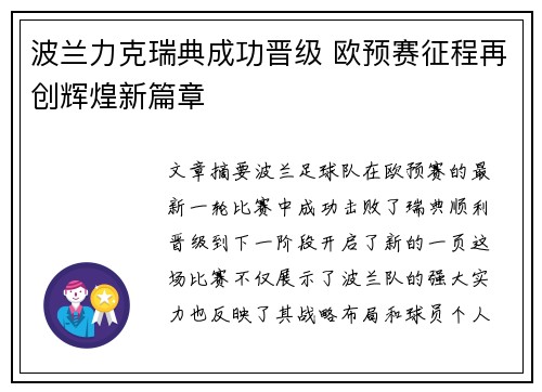 波兰力克瑞典成功晋级 欧预赛征程再创辉煌新篇章