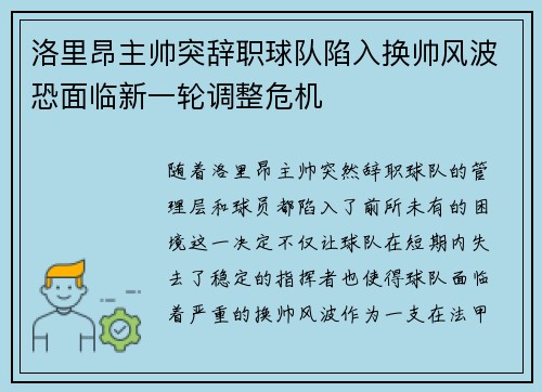 洛里昂主帅突辞职球队陷入换帅风波恐面临新一轮调整危机