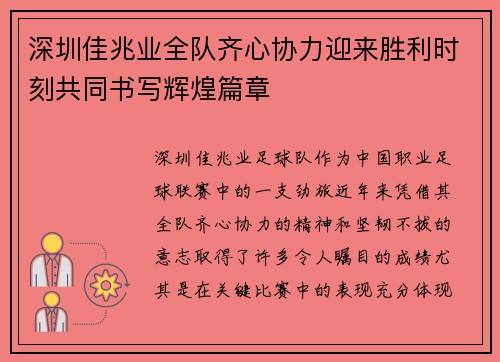 深圳佳兆业全队齐心协力迎来胜利时刻共同书写辉煌篇章