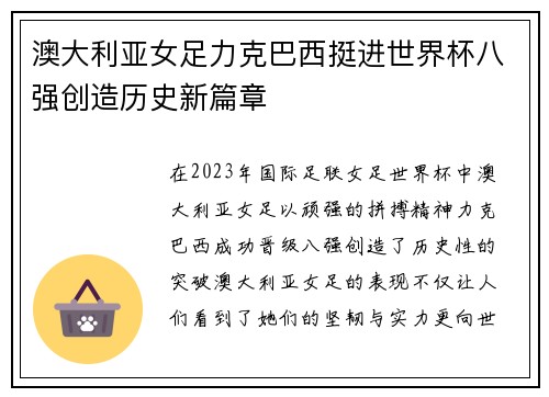 澳大利亚女足力克巴西挺进世界杯八强创造历史新篇章