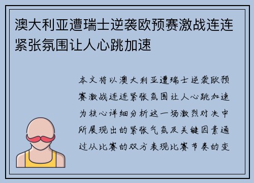 澳大利亚遭瑞士逆袭欧预赛激战连连紧张氛围让人心跳加速