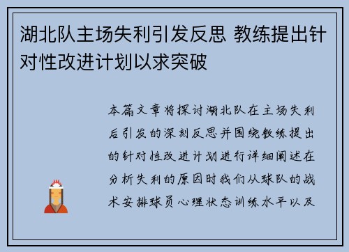 湖北队主场失利引发反思 教练提出针对性改进计划以求突破