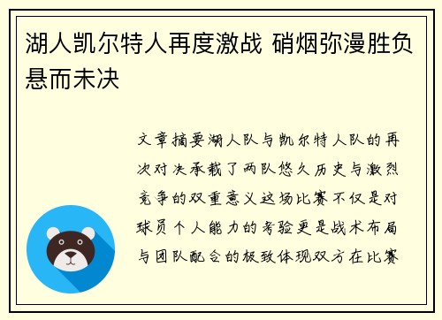 湖人凯尔特人再度激战 硝烟弥漫胜负悬而未决