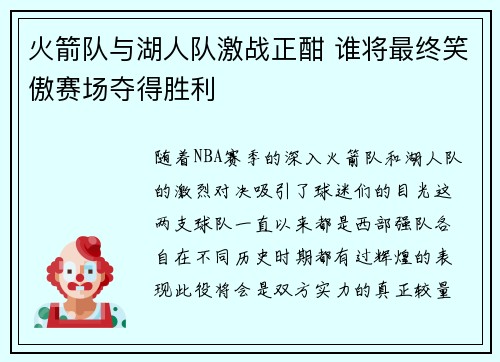 火箭队与湖人队激战正酣 谁将最终笑傲赛场夺得胜利