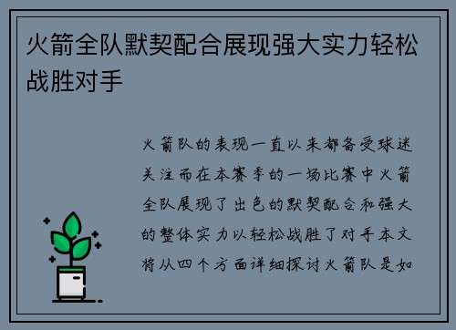 火箭全队默契配合展现强大实力轻松战胜对手