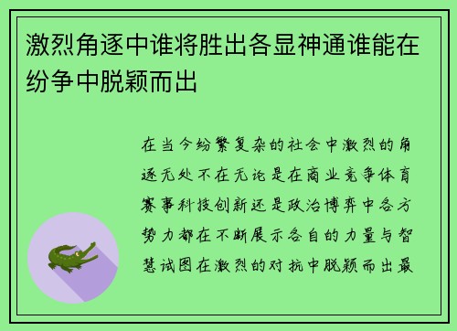 激烈角逐中谁将胜出各显神通谁能在纷争中脱颖而出