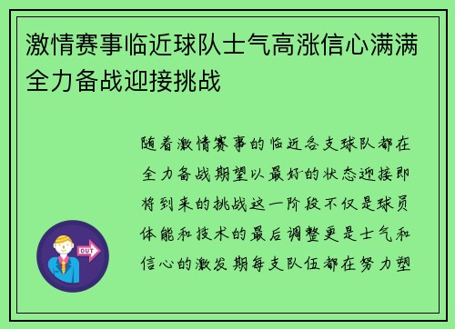激情赛事临近球队士气高涨信心满满全力备战迎接挑战