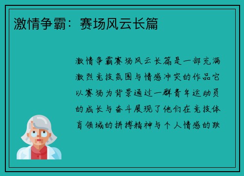 激情争霸：赛场风云长篇