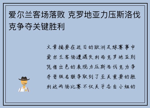 爱尔兰客场落败 克罗地亚力压斯洛伐克争夺关键胜利