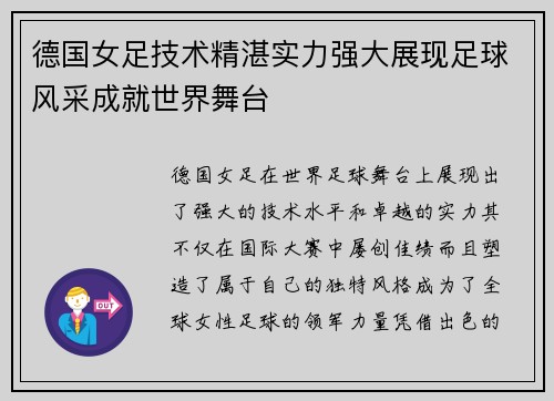 德国女足技术精湛实力强大展现足球风采成就世界舞台