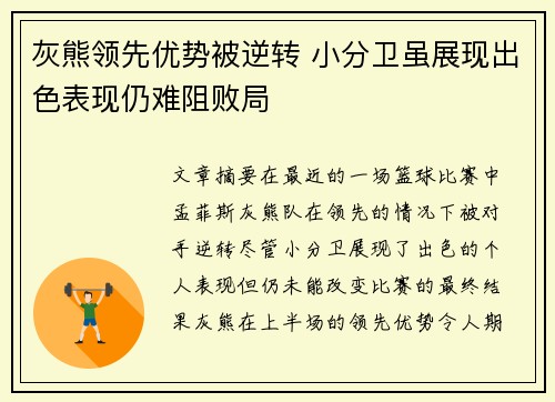 灰熊领先优势被逆转 小分卫虽展现出色表现仍难阻败局