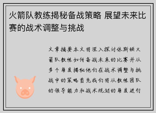 火箭队教练揭秘备战策略 展望未来比赛的战术调整与挑战