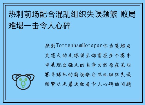 热刺前场配合混乱组织失误频繁 败局难堪一击令人心碎