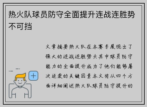热火队球员防守全面提升连战连胜势不可挡