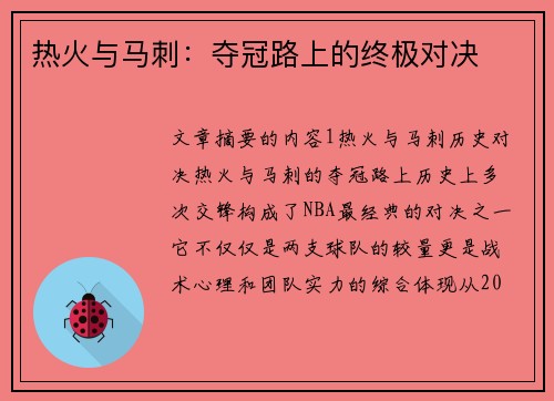 热火与马刺：夺冠路上的终极对决
