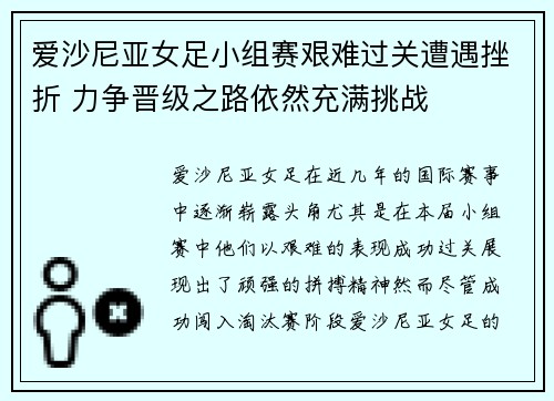 爱沙尼亚女足小组赛艰难过关遭遇挫折 力争晋级之路依然充满挑战