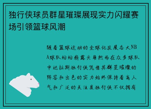 独行侠球员群星璀璨展现实力闪耀赛场引领篮球风潮