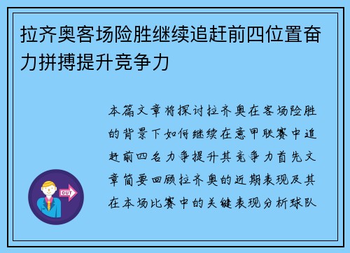 拉齐奥客场险胜继续追赶前四位置奋力拼搏提升竞争力