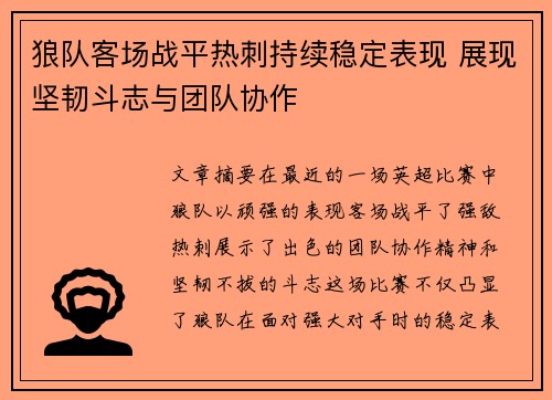 狼队客场战平热刺持续稳定表现 展现坚韧斗志与团队协作