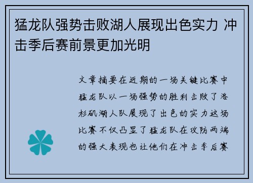 猛龙队强势击败湖人展现出色实力 冲击季后赛前景更加光明