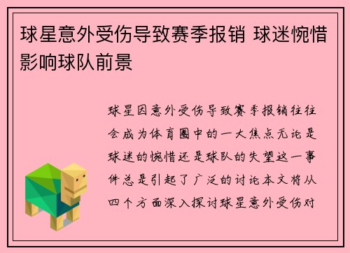 球星意外受伤导致赛季报销 球迷惋惜影响球队前景
