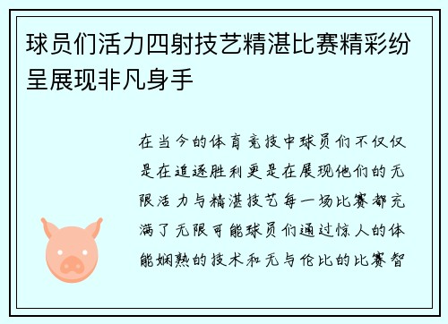 球员们活力四射技艺精湛比赛精彩纷呈展现非凡身手