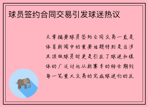 球员签约合同交易引发球迷热议