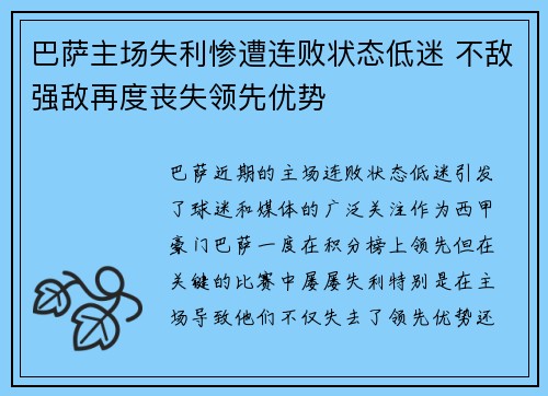 巴萨主场失利惨遭连败状态低迷 不敌强敌再度丧失领先优势