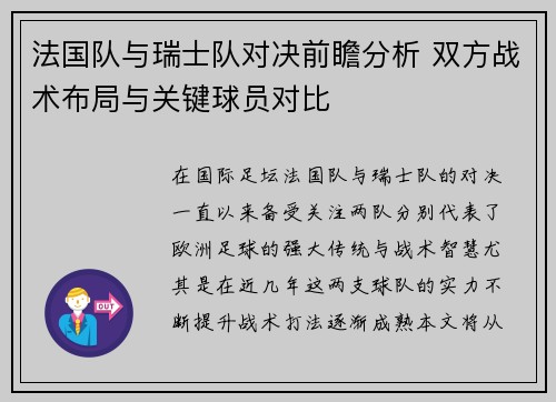 法国队与瑞士队对决前瞻分析 双方战术布局与关键球员对比
