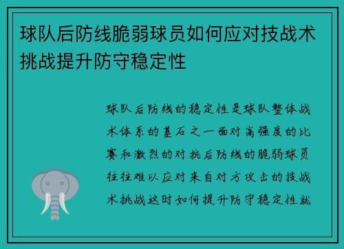球队后防线脆弱球员如何应对技战术挑战提升防守稳定性