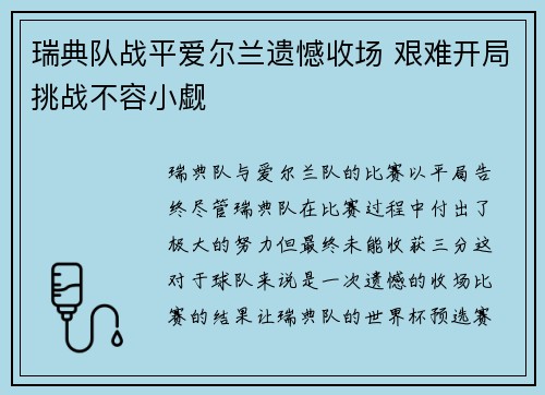 瑞典队战平爱尔兰遗憾收场 艰难开局挑战不容小觑